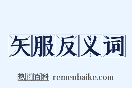 矢服反义词是什么意思的图片